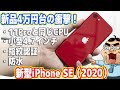 【レビュー】新型iPhone SE (2020)が4万円台で登場！Android終了のお知らせ…