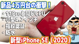 【レビュー】新型iPhone SE (2020)が4万円台で登場！Android終了のお知らせ…