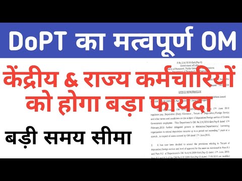 DoPT Latest Order केंद्रीय एवं राज्य कर्मियों को मिली बड़ी राहत #Deputation Guidelines in Govt