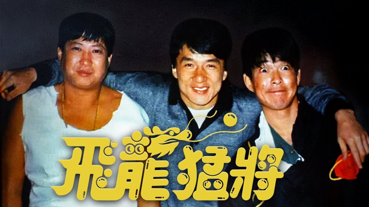 Jackie Chan, Sammo Hung and Yuen Biao are DRAGONS FOREVER! | GenreVision Podcast