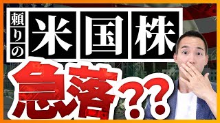 【注意喚起】下落相場で米国株投資家が大切にすべき事３選