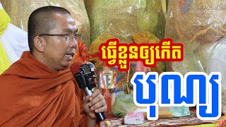 យកខ្លួនឯងបង្កើតបុណ្យ l Dharma talk by Choun kakada CKD ជួន កក្កដា