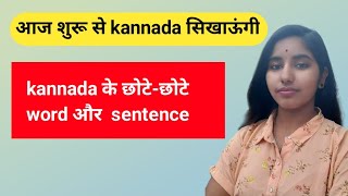 Learn Kannada | Kannada के छोटे-छोटे word और Sentence | आओ-आइए | #learnwithganga 