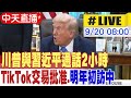 川普與習近平通話
