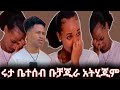 💔💔💔😭😭😭እሩታ ቤተሰብ  አልፈቅድም አላት ኦኦኦኦኦኦኦኦ  ምንእነርግ  አብርሸይ  አበድ😭😭👈👈👇👇