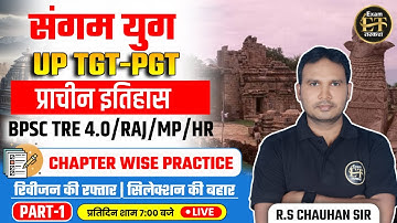 UP TGT | PGT | BPSC TRE 4.0 | ASST.  PROF. | UNIT WISE MCQ | संगम युग -01 | R.S CHAUHAN