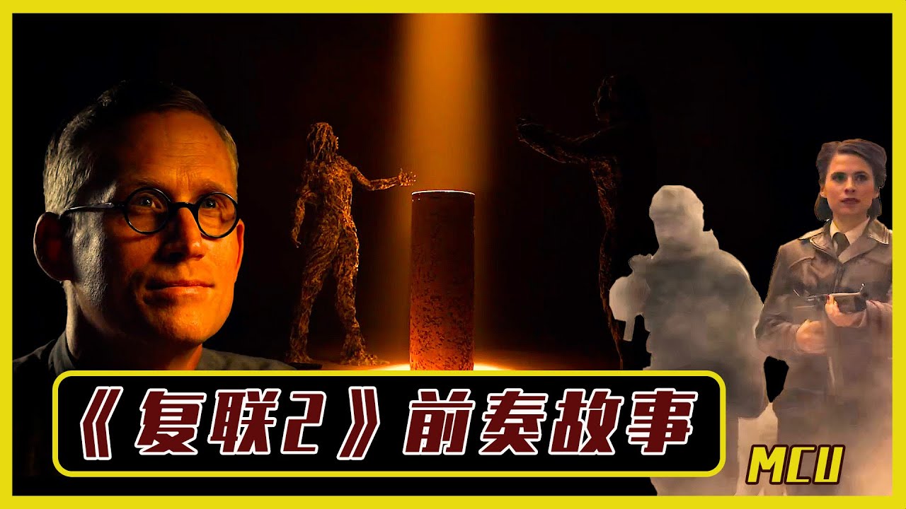 [17期] MCU | 你不知道的《复联2》前章剧情 |  漫威小羽 | 小羽讲漫威 | 漫威时间线 | 神盾局 | 超级英雄