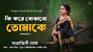 Ki Kore Bojhabo - ক কর বঝব Sarojini Ghosh আধনক বলগন Devjit Roy Tarun Singha