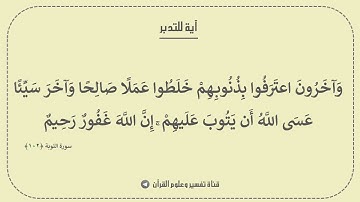 آية للتدبر - سورة التوبة الآية 102