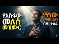አስፋው መለሰ ማነው ሚሸከመን መዝሙር AI Cover Asfaw Melese Manew Mishekemen AI COVER 