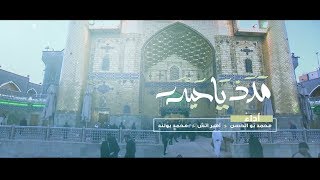 جديد 2018 | مَدَدْ يَا حَيْدَر