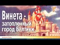 Винета - затопленный город Балтики. Алексей Заяц