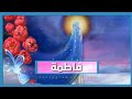 مولاتي يا مولاتي ايا مولاتي انت حياتي وكل شعوري وذاتي مولاتي 