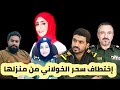 قضية سحر الخولاني إختـ ـطافها من منـ ـزلها 