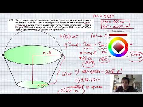 №572. Ведро имеет форму усеченного конуса, радиусы оснований которого равны 15 см и 10 см, а образую