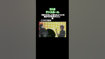 Thumbnail of 【ダンスホール】この部分楽しいw #mrs #mrsgreenapple #ミセスグリーンアップル #ライブ #ミセス #大森元貴#若井滉斗#ダンスホール#おもしろ