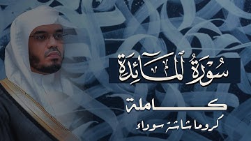 سورة المائدة كاملة بصوت الشيخ ياسر الدوسري | القرآن بصوت ياسر الدوسري | Surat Al-Ma'idah