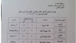 جدول امتحانات الصف الثاني الثانوي الترم الاول 2019 القاهرة
