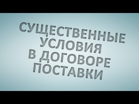Существенные условия в договоре поставки Существенные условия в договоре поставки