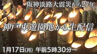 【神戸から生配信】阪神・淡路大震災から27年　神戸・東遊園地「１・１７のつどい」【兵庫】