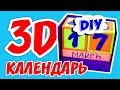 Как сделать вечный 3Д календарь. DIY. Советуем его посмотреть.