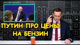 Путин возмущен ростом цен на бензин | Алексей Навальный