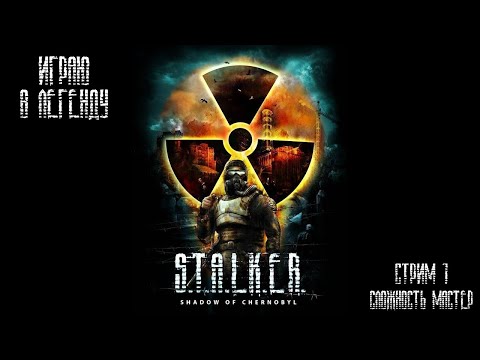 STALKER Тени Чернобыля| Проходим за 1 стрим игру на сложности u0022Мастерu0022 | #stalker #stalker2