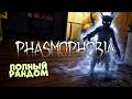 НЕИЗВЕСТНАЯ СЛОЖНОСТЬ В PHASMOPHOBIA