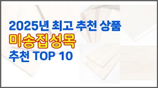 미송집성목 추천 가치있는 쇼핑 가격과 품질, 그리고 판매량을 고려한 상품 10가지