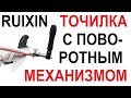 🔥 НОЖЕТОЧКА С ПОВОРОТНЫМ МЕХАНИЗМОМ 🔥 RUIXIN PRO. ИНСТРУКЦИЯ. КАК СОБРАТЬ. ГДЕ КУПИТЬ // Кабанчик 24