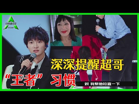《💎创造营2021》周深搞笑解释“王者”习惯！ 没眼看韩佩泉“王者裤脚”，超哥忍不住上手！