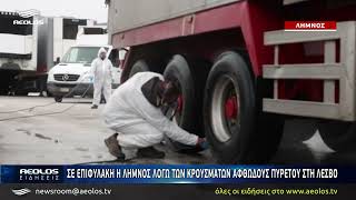 Σε επιφυλακή η Λήμνος λόγω των κρουσμάτων αφθώδους πυρετού στη Λέσβο