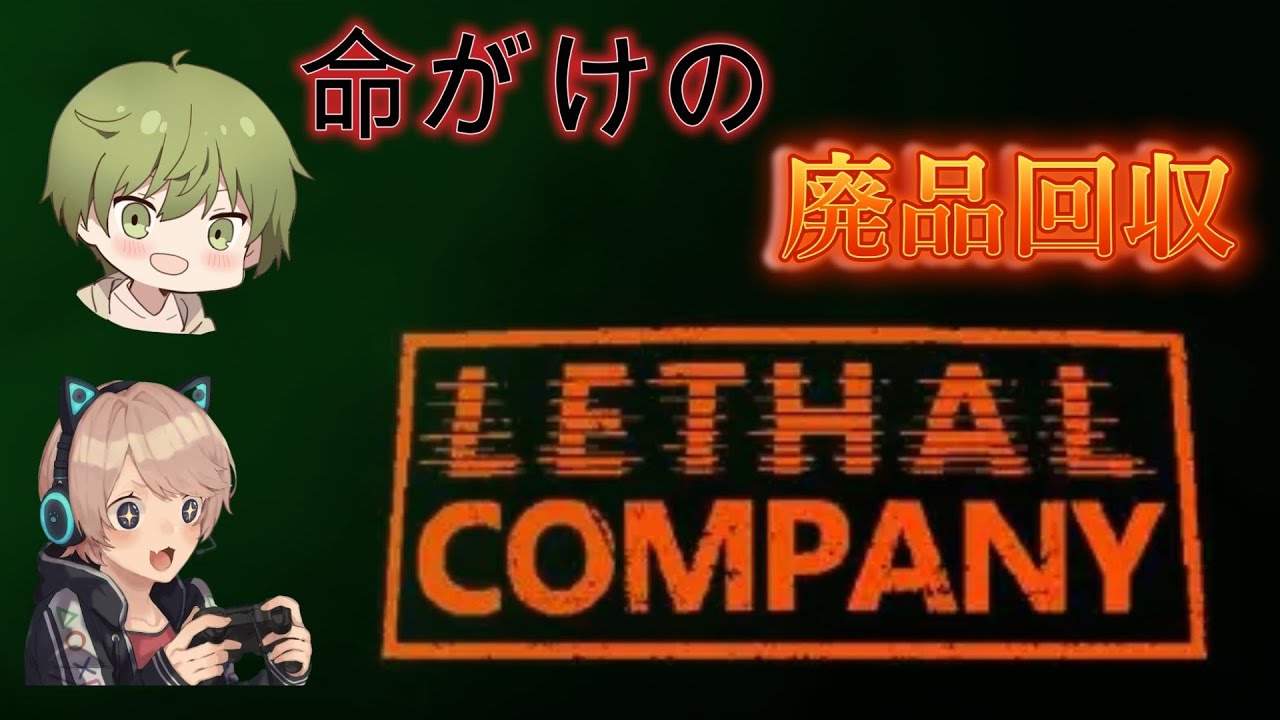 【Lethal Company】ブラック企業で廃品回収します