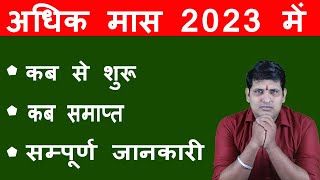 Adhik Maas 2023 Date   2023         purushottam Maas