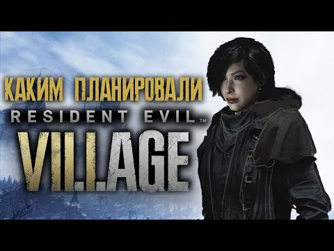 ВЫРЕЗАННЫЙ КОНТЕНТ RESIDENT EVIL VILLAGE