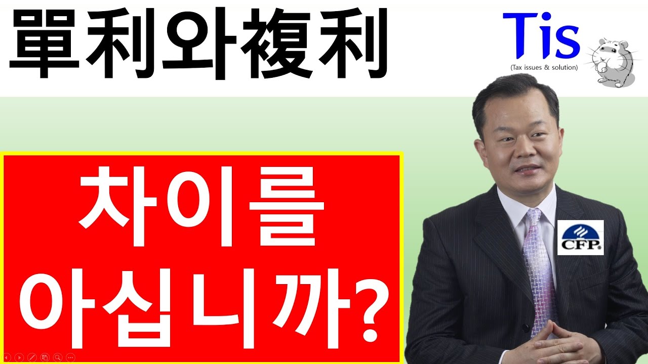 초등학생을 위한 단리와 복리 이해 - YouTube 초등학생을 위한 단리와 복리 이해 - Youtube