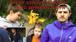 Арест Соколовского, мнение детей из Латвии