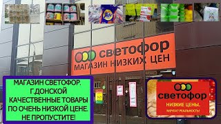 Магазин Светофор. г. Донской. Качественные товары по низкой цене. Не пропустите!