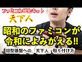 【旧型基盤】ファミコンAV化キット天下人取り付け