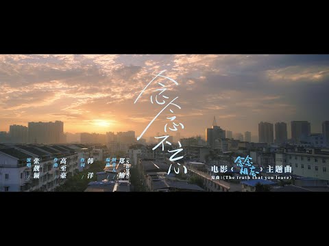 JUST FOR MEETING YOU  《念念相忘》 | 《念念不忘》 - 张靓颖 M/V