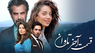 سریال ترکی تاوان با دوبلۀ فارسی - قسمت آخر | Redemption Turkish Series ᴴᴰ (in Persian) - EP 112