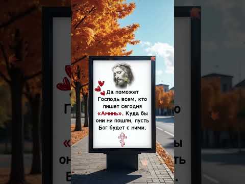 Да поможет Бог всем, кто сегодня пишет «Аминь». Да пребудет с ними Бог, куда бы они ни пошли.