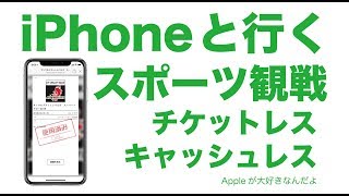 快適！チケットレスキャッシュレスなど・iPhone/iPadと行くスポーツ観戦