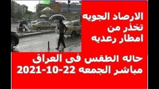 حاله الطقس فى العراق مباشر الجمعه 22-10-2021