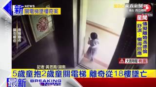最新》5歲童抱2歲童關電梯 離奇從18樓墜亡