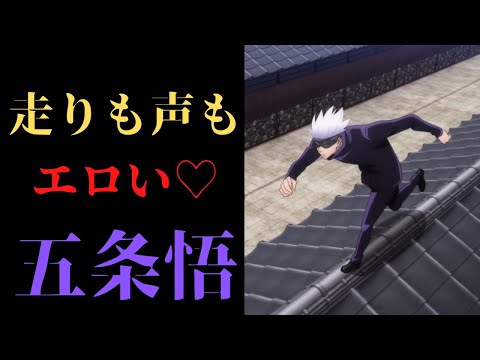 呪術廻戦 五条悟 上手いな 声がエロい 走る姿かっこいい