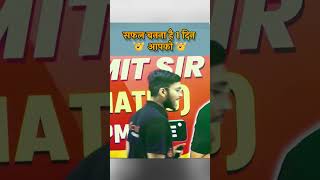 सफल बनना है 1 दिन आपको | Amit Sir | #doubtnut #trendingnews #ytshorts_viral #inspired #successful