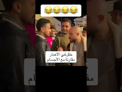 خلل في الأعمار مقارنة مع الاجسام اكسبلور تحشيش ميمز