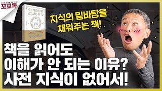 관계가 단절된 일상, 세상과 나를 연결하고 싶다면 | 지적 대화를 위한 넓고 얕은 지식: 제로 - 채사장 | 꼬꼬독 ep.50