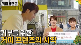 COFFEE FRIENDS '커피 프렌즈 in 제주'의 시작 190104 EP.1